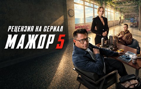 Мажор, 5 сезон (2026): рецензия на продолжение с Павлом Прилучным
