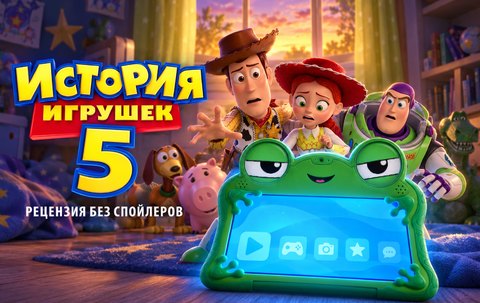 Рецензия на мультфильм История игрушек 5 (2026) - нужна ли была еще одна глава Pixar