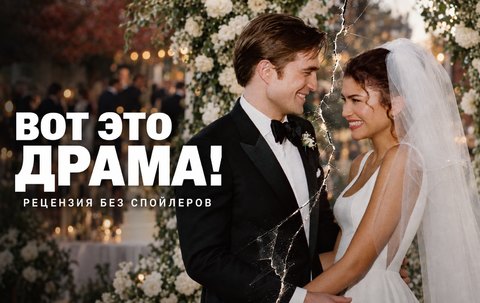 Рецензия на фильм Вот это драма! (2026) - любовь, которая не выдерживает одного признания