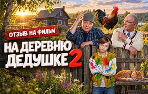 Отзыв на фильм «На деревню дедушке 2» (2026): два прекрасных актёра в неровном продолжении
