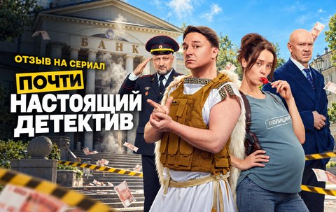 Отзыв на сериал «Почти настоящий детектив» (2026): самоирония, провинциальный абсурд и Ольга Лерман в отличной форме