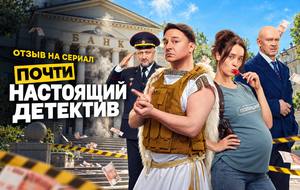 Отзыв на сериал «Почти настоящий детектив» (2026): самоирония, провинциальный абсурд и Ольга Лерман в отличной форме