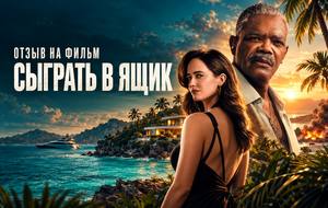 Отзыв на фильм «Сыграть в ящик» (2026): Джексон и Грин в смертельно неудачном браке