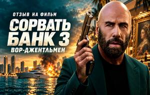Отзыв на фильм «Сорвать банк 3: Вор-джентльмен» (2026): последнее дело Джона Траволты