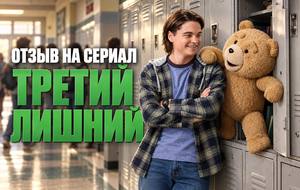 Отзыв на сериал «Третий лишний» (2024-2026): стоит ли смотреть два сезона