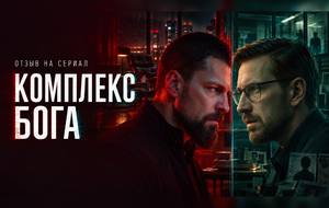 Отзыв на сериал «Комплекс бога»: психологический детектив без простых ответов