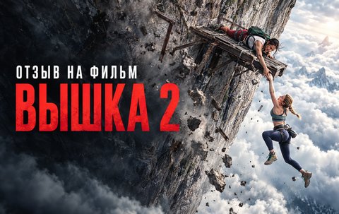 Отзыв на фильм «Вышка 2» (2026): головокружительный аттракцион, который уступает оригиналу