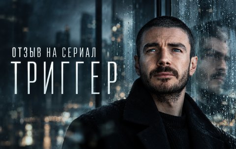 Отзыв на сериал «Триггер»: психологический триллер, которому нельзя верить буквально