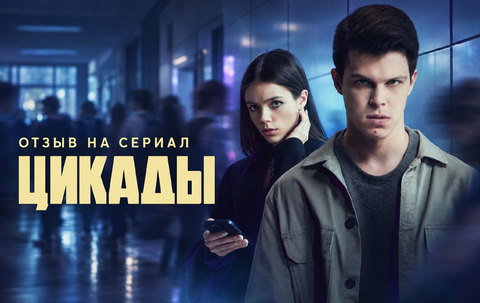 Отзыв на сериал «Цикады» (2023): громкая трагедия, выросшая из общего молчания