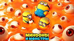 Отзыв на мультфильм «Миньоны и монстры» (2026): Голливуд, чудовища и любовь к кино