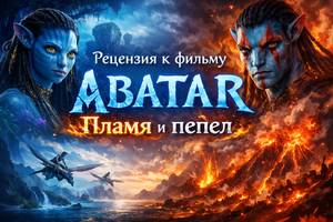 Рецензия на фильм  «Аватар: Пламя и пепел» (2025)