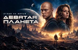 Отзыв на фильм «Девятая планета» (2026): стоит ли смотреть