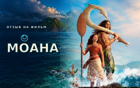 Отзыв на фильм Моана (2026): красивый, но слишком осторожный ремейк