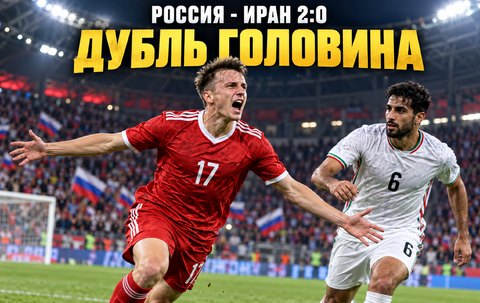Россия - Иран 2:0: дубль Головина и подробный разбор матча 29 сентября 2026 года
