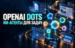 OpenAI dots: что умеют новые ИИ-агенты и какие действия остаются под контролем человека