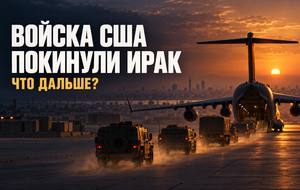 США завершили вывод войск из Ирака 30 сентября 2026 года: что будет дальше