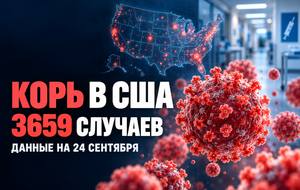 Корь в США в 2026 году: 3659 случаев и спор о числе смертей