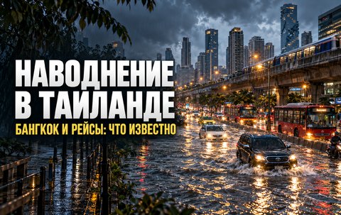 Наводнение в Таиланде 30 сентября 2026 года: что с Бангкоком, аэропортом и поездками