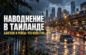 Наводнение в Таиланде 30 сентября 2026 года: что с Бангкоком, аэропортом и поездками