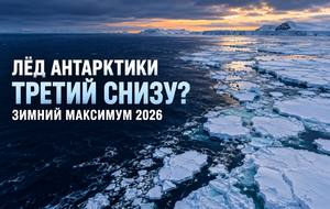 Морской лёд Антарктики в 2026 году: почему зимний максимум может стать третьим минимальным