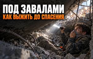 Как выжить под завалами: инструкция до прибытия спасателей