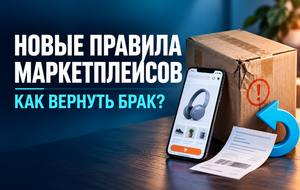 Новые правила маркетплейсов с 1 октября 2026 года: как вернуть бракованный товар и кто отвечает за покупку