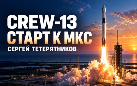 Crew-13 стартовал к МКС 1 октября: кто летит с Сергеем Тетерятниковым и что экипаж будет делать на станции