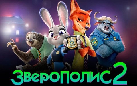 Рецензия на мультфильм «Зверополис 2» (2025)
