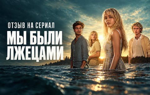 Отзыв на сериал «Мы были лжецами» (2025): красивая семейная тайна с неровным темпом