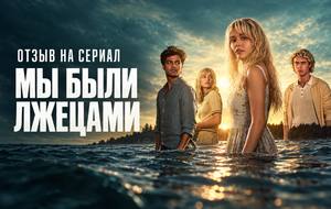Отзыв на сериал «Мы были лжецами» (2025): красивая семейная тайна с неровным темпом