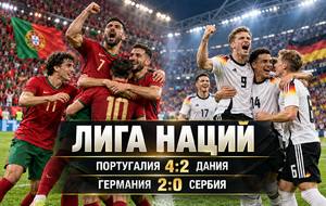 Португалия обыграла Данию 4:2, Германия победила Сербию 2:0: итоги Лиги наций 1 октября