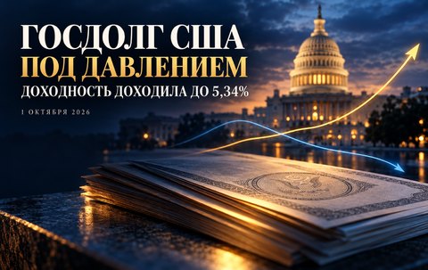 Доходность облигаций США поднималась до 5,34%: почему падают цены долговых бумаг и кого это затрагивает