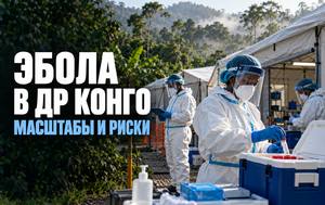 Эбола в ДР Конго: почему новая вспышка стала одной из самых тяжелых в истории