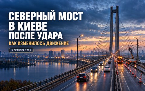 Удар по Северному мосту в Киеве: как менялось движение 3 октября