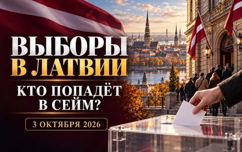 Выборы в Латвии 3 октября: кто борется за Сейм и почему победитель не обязательно станет премьером