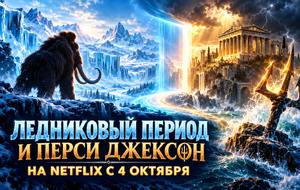 Disney передает Netflix «Ледниковый период» и «Перси Джексона»: что появится 4 октября
