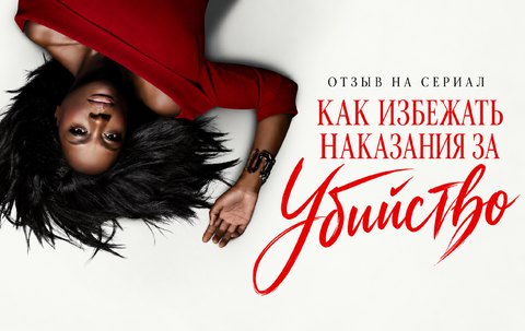Отзыв на сериал «Как избежать наказания за убийство»: блестящая Виола Дэвис и шесть сезонов опасных тайн