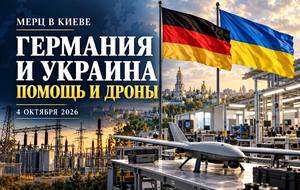 Мерц приехал в Киев: на что пойдут немецкие средства и как развивается сотрудничество по дронам