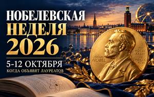 Нобелевская неделя 2026: когда объявят лауреатов и где смотреть по московскому времени