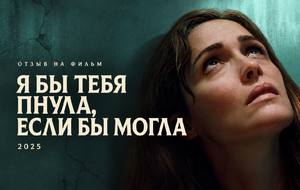 Отзыв на фильм «Я бы тебя пнула, если бы могла» (2025): когда больше нечем держаться