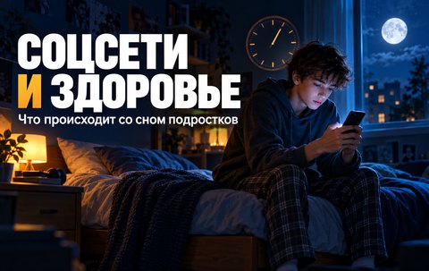 Телефон, сон и тревога: что новый обзор The Lancet говорит о здоровье подростков