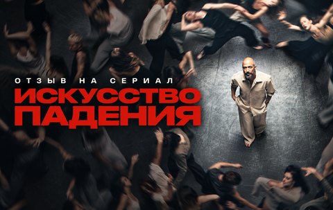 Отзыв на сериал «Искусство падения» (2026): когда движения убедительнее слов
