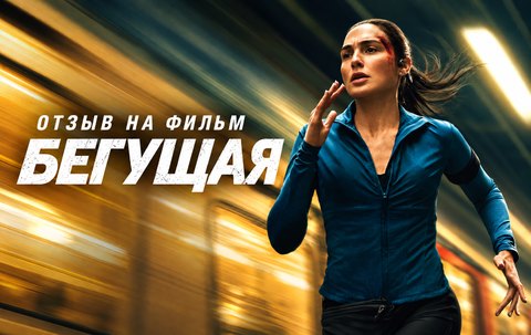 Отзыв на фильм «Бегущая» (2026): Галь Гадот спасает сына, но хватает ли триллеру напряжения?