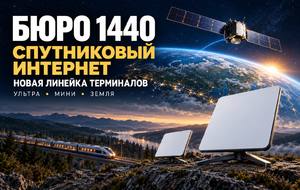 «Бюро 1440» показало спутниковые терминалы: что умеют УЛЬТРА, МИНИ и ЗЕМЛЯ