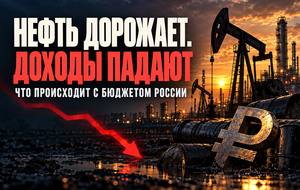 Нефть дорожает, доходы падают: почему российский бюджет недополучает нефтегазовые деньги