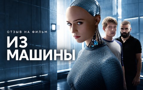 Отзыв на фильм «Из машины» (2015): почему роботу веришь больше, чем его создателю