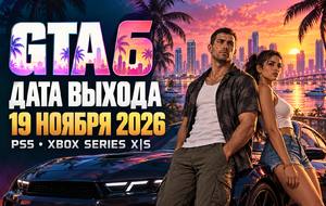 Когда выйдет GTA 6: дата релиза, предзагрузка и подготовка к запуску