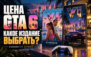 Сколько стоит GTA 6 и какое издание покупать: Standard, Ultimate и коробка без диска