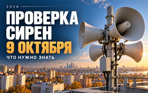 Почему 9 октября в России включат сирены и как пройдет проверка оповещения