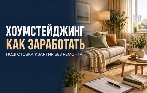 Хоумстейджинг как заработок: как подготовить квартиру к фотографиям и показам